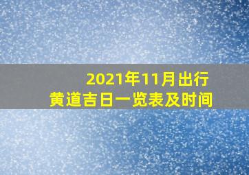 2021年11月出行黄道吉日一览表及时间