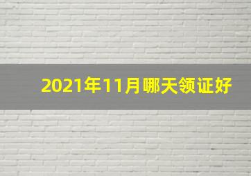 2021年11月哪天领证好