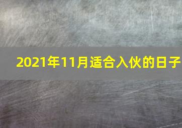 2021年11月适合入伙的日子