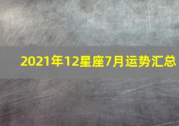 2021年12星座7月运势汇总