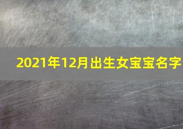 2021年12月出生女宝宝名字