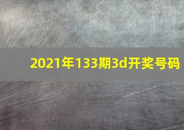 2021年133期3d开奖号码