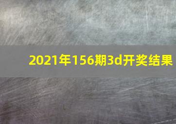 2021年156期3d开奖结果