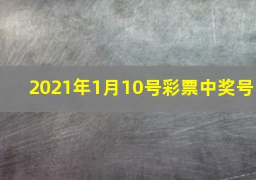 2021年1月10号彩票中奖号