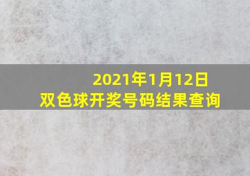 2021年1月12日双色球开奖号码结果查询