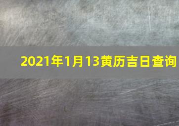 2021年1月13黄历吉日查询