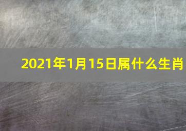 2021年1月15日属什么生肖