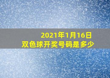 2021年1月16日双色球开奖号码是多少