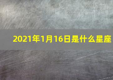 2021年1月16日是什么星座