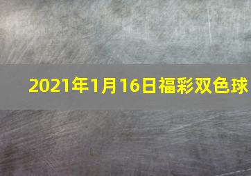 2021年1月16日福彩双色球