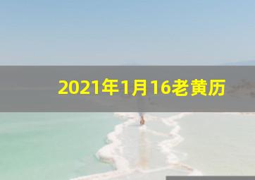 2021年1月16老黄历