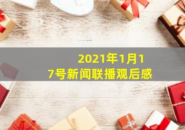 2021年1月17号新闻联播观后感