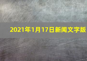 2021年1月17日新闻文字版