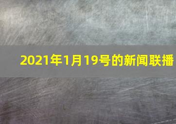 2021年1月19号的新闻联播