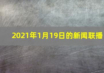 2021年1月19日的新闻联播