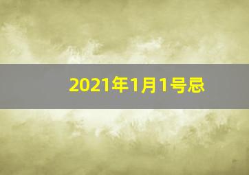 2021年1月1号忌