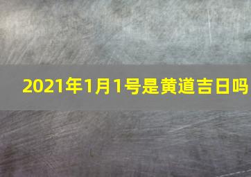 2021年1月1号是黄道吉日吗