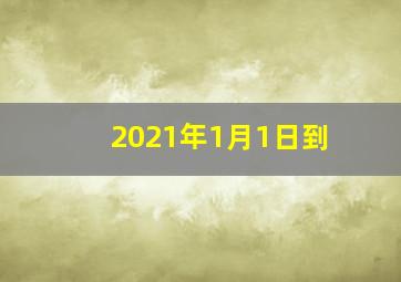 2021年1月1日到