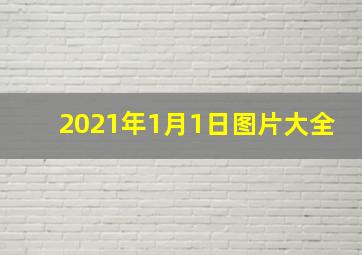 2021年1月1日图片大全