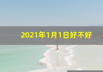 2021年1月1日好不好