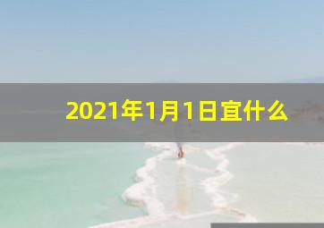 2021年1月1日宜什么