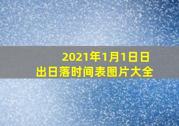 2021年1月1日日出日落时间表图片大全