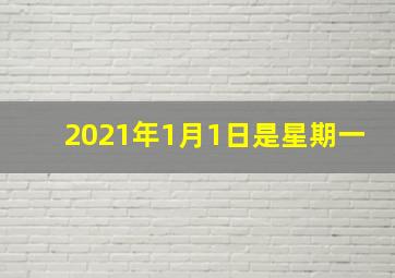 2021年1月1日是星期一