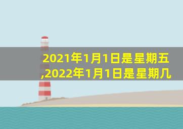 2021年1月1日是星期五,2022年1月1日是星期几