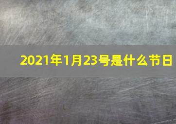 2021年1月23号是什么节日