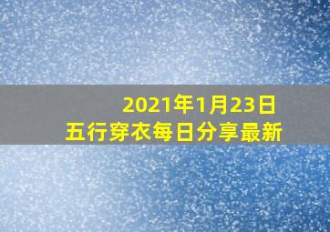 2021年1月23日五行穿衣每日分享最新