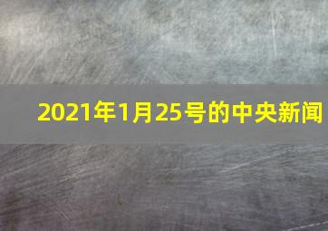 2021年1月25号的中央新闻