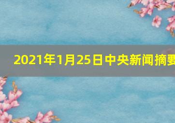 2021年1月25日中央新闻摘要