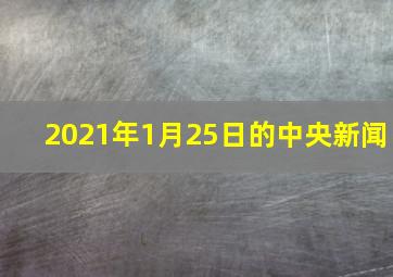 2021年1月25日的中央新闻