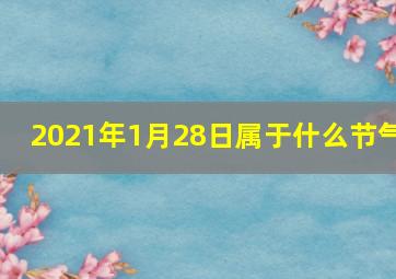 2021年1月28日属于什么节气