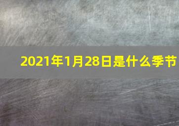 2021年1月28日是什么季节