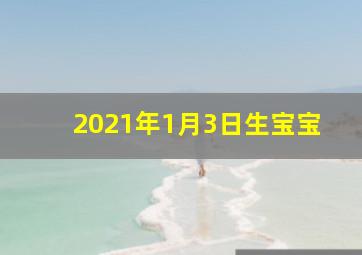 2021年1月3日生宝宝