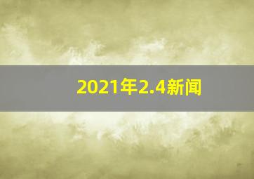 2021年2.4新闻