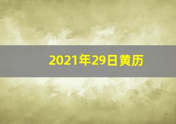 2021年29日黄历