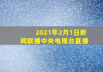 2021年2月1日新闻联播中央电视台直播