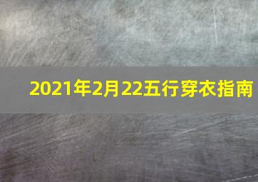 2021年2月22五行穿衣指南