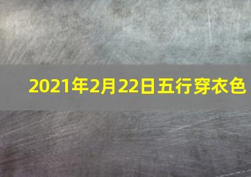 2021年2月22日五行穿衣色