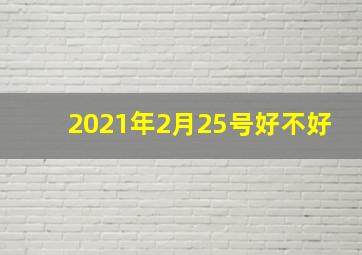 2021年2月25号好不好