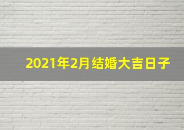 2021年2月结婚大吉日子