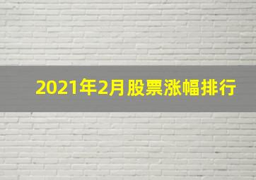 2021年2月股票涨幅排行