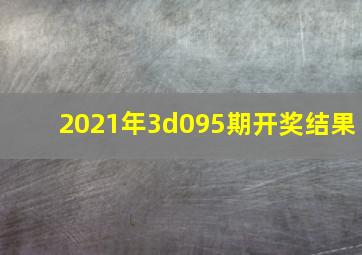 2021年3d095期开奖结果