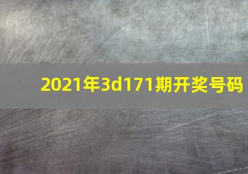 2021年3d171期开奖号码