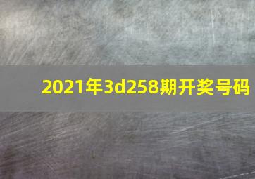 2021年3d258期开奖号码