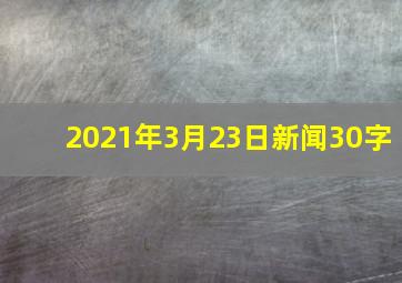 2021年3月23日新闻30字