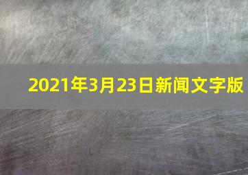 2021年3月23日新闻文字版