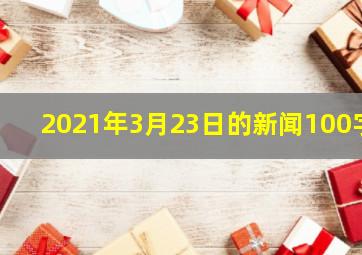 2021年3月23日的新闻100字